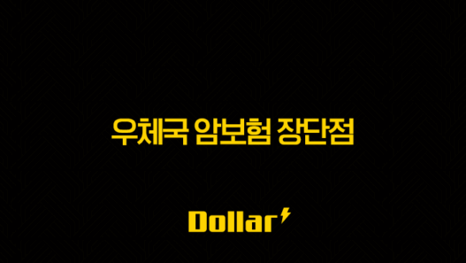 우체국 암보험 장단점 완벽 분석: 나에게 맞는 선택일까?(+ 2025년 최신 정보) 49