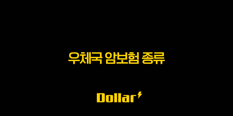 우체국 암보험 종류 꼼꼼 비교 분석 : 나에게 맞는 암보험 찾기(+ 2025년 최신) 13 image 23