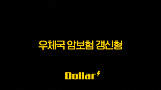 우체국 암보험 갱신형, 2025년 최신 정보(+ 가입 전 꼭 알아야 할 장단점과 보험료 비교 분석) 37