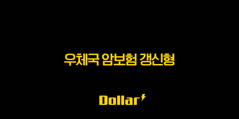 우체국 암보험 갱신형, 2025년 최신 정보(+ 가입 전 꼭 알아야 할 장단점과 보험료 비교 분석) 13 image 24