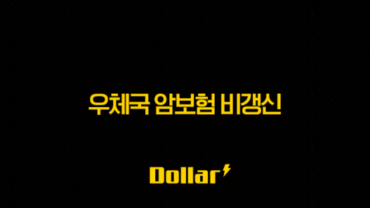 우체국 암보험 비갱신 완벽 분석(+ 2025년 최신 정보와 가입 팁!) 33