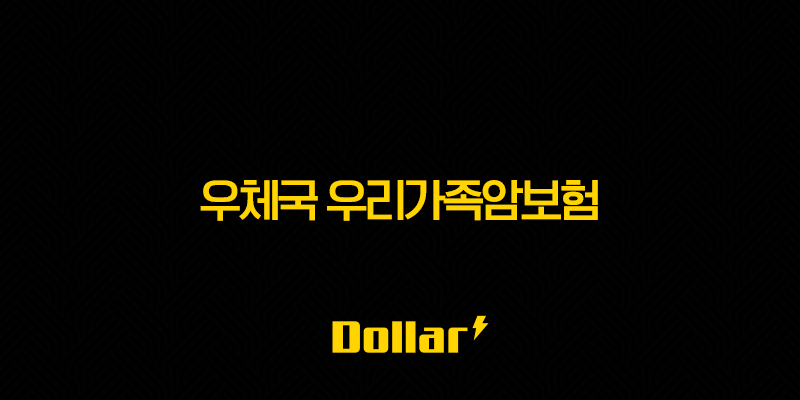 우체국 우리가족암보험, 든든한 미래를 위한 선택 13 image 26