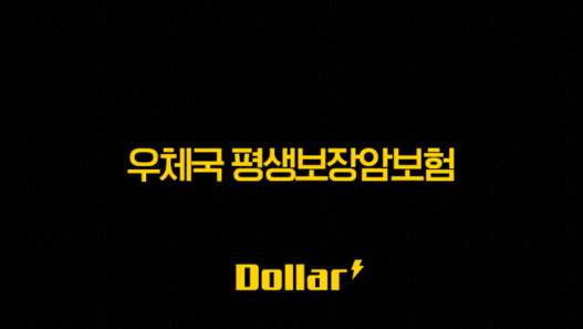 우체국 평생보장암보험(+ 100세 시대 필수템? 가입 전 꼭 알아야 할 모든 것!) 25