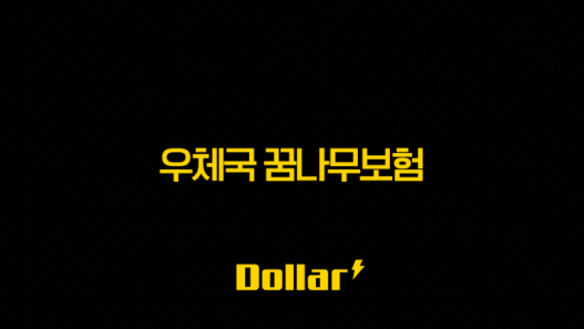 우체국 꿈나무보험, 우리 아이 든든한 미래 설계(최신 정보 포함) 57