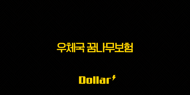 우체국 꿈나무보험, 우리 아이 든든한 미래 설계(최신 정보 포함) 13 image 28