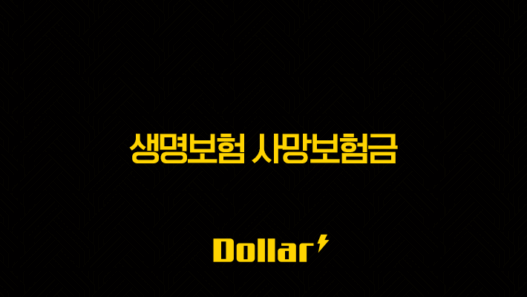 생명보험 사망보험금 완벽정리 - 청구부터 세금, 상속까지 (최신정보) 37