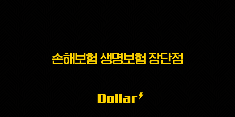 손해보험 생명보험 장단점 완벽 비교! 나에게 맞는 보험은?(+ 2025년 최신 정보) 13 image 34