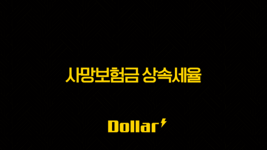 사망보험금 상속세율 완벽 정리 : 놓치면 후회하는 필수 정보 (2025년 최신) 49