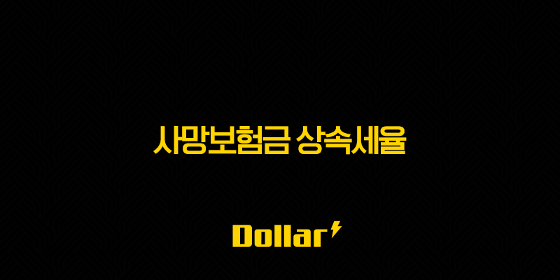 사망보험금 상속세율 완벽 정리 : 놓치면 후회하는 필수 정보 (2025년 최신) 13 image 38