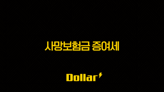 사망보험금 증여세 완벽 정리 - 세금 폭탄 피하는 방법 A to Z (2025년 최신) 57