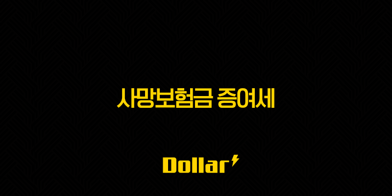 사망보험금 증여세 완벽 정리 - 세금 폭탄 피하는 방법 A to Z (2025년 최신) 13 image 39