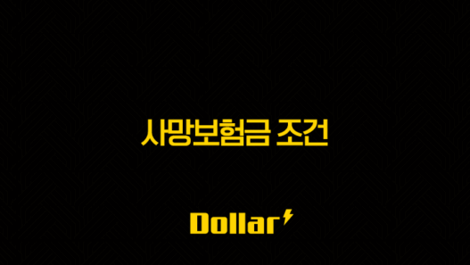 사망보험금 조건 완벽 정리(+ 놓치면 후회하는 필수 정보 A to Z) 53