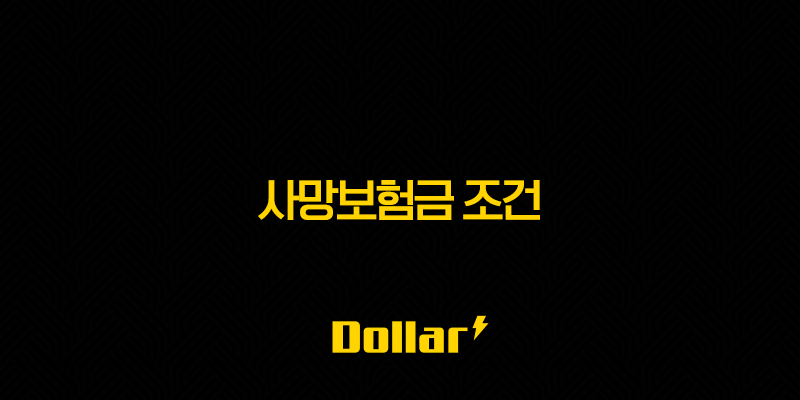 사망보험금 조건 완벽 정리(+ 놓치면 후회하는 필수 정보 A to Z) 13 image 40