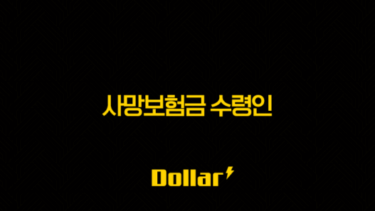 사망보험금 수령인 제대로 지정 안 하면 큰일나요! A to Z 총정리 (2025년 최신판) 49