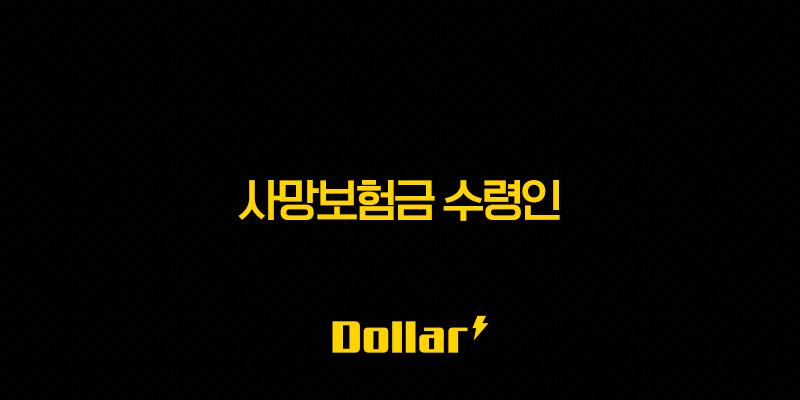 사망보험금 수령인 제대로 지정 안 하면 큰일나요! A to Z 총정리 (2025년 최신판) 13 image 41