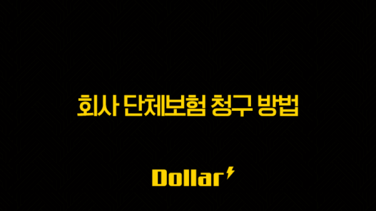 회사 단체보험 청구 방법, A부터 Z까지 완벽 정리!(+ 최신 정보) 45