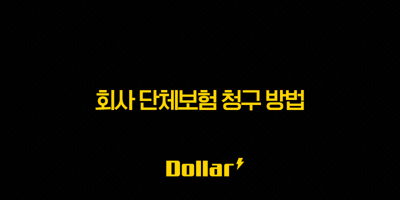 회사 단체보험 청구 방법, A부터 Z까지 완벽 정리!(+ 최신 정보) 13 image 42