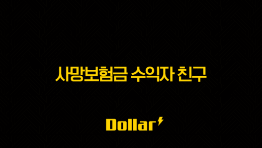 사망보험금 수익자 친구 지정, 과연 가능할까요?(+ 상세 분석 및 주의사항 총정리!) 29