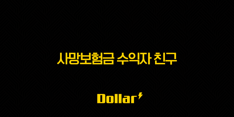 사망보험금 수익자 친구 지정, 과연 가능할까요?(+ 상세 분석 및 주의사항 총정리!) 13 image 46