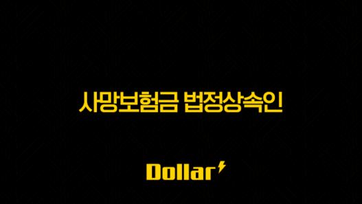 사망보험금 법정상속인, 내가 받을 수 있을까?(+ 꼭 알아야 할 모든 것!) 25