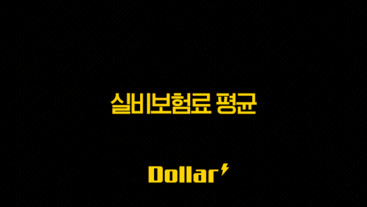 실비보험료 평균 완벽 분석(2025년 최신) 4세대 기준, 연령별, 절약 꿀팁까지! 37