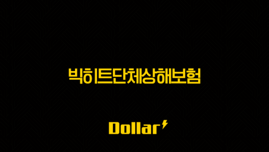 빅히트단체상해보험 실비(+ 하이브 직원이라면 꼭 알아야 할 복지 혜택!) 53