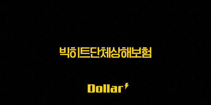 빅히트단체상해보험 실비(+ 하이브 직원이라면 꼭 알아야 할 복지 혜택!) 13 image 50