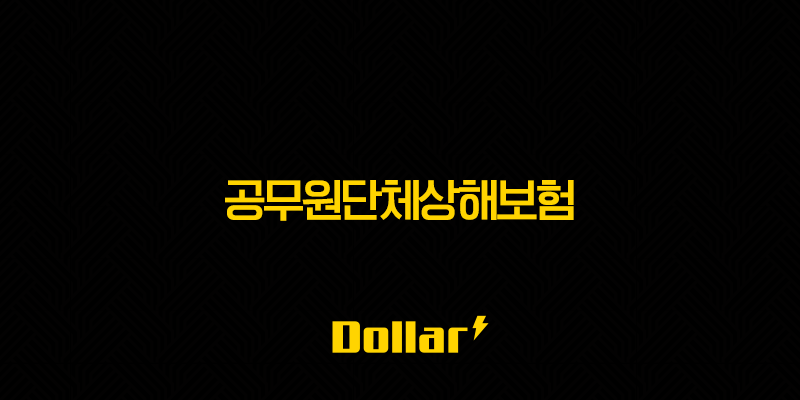 공무원단체상해보험 든든한 울타리, 놓치지 말아야 할 핵심 혜택 총정리! 13 image 51