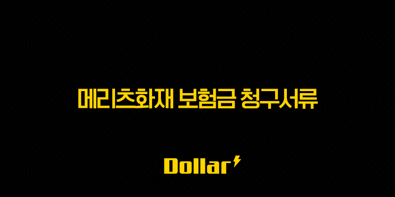 메리츠화재 보험금 청구서류 완벽 가이드(+ 2025년 최신) 13 image 56