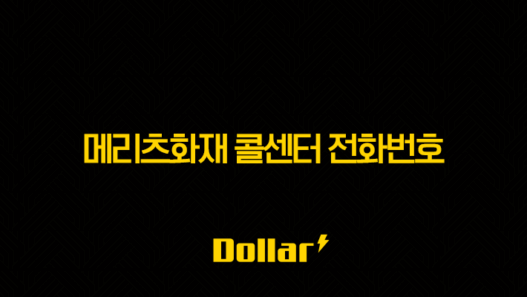 메리츠화재 콜센터 전화번호 완벽정리 : ARS 메뉴, 운영시간, 꿀팁까지! (2025년 최신) 25