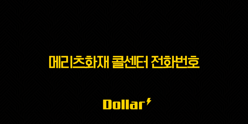 메리츠화재 콜센터 전화번호 완벽정리 : ARS 메뉴, 운영시간, 꿀팁까지! (2025년 최신) 13 image 57