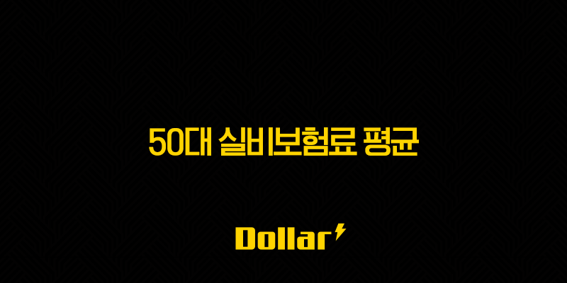 50대 실비보험료 평균, 2025년 최신 정보와 절약 꿀팁 총정리! 13 image 9