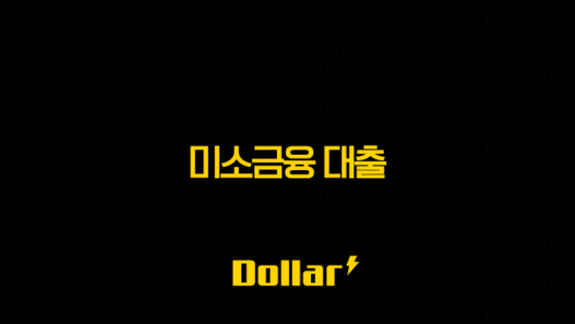 미소금융 대출(+ 저신용 서민을 위한 희망의 금융, 자격부터 신청까지 완벽 분석!) 53