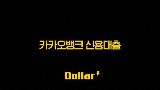 카카오뱅크 신용대출 금리부터 한도, 조건, 신청 방법까지 완벽 총정리! 49