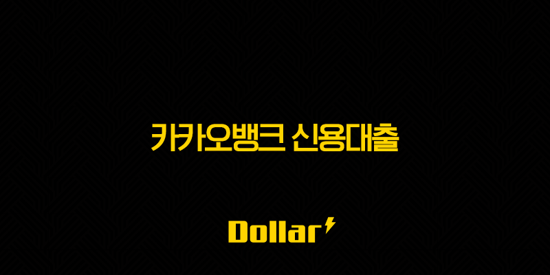카카오뱅크 신용대출 금리부터 한도, 조건, 신청 방법까지 완벽 총정리! 13 image 101