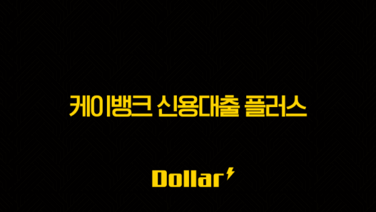 케이뱅크 신용대출 플러스, 한도 금리 조건 완벽 분석 및 후기까지! (2025년 최신 정보) 37