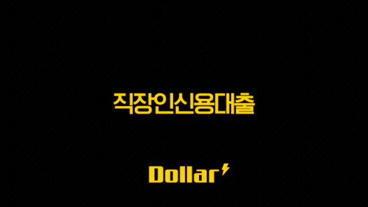 직장인신용대출 핵심 조건, 한도, 금리 비교 및 BEST 추천 전략! 33