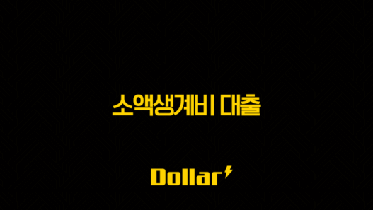 소액생계비 대출 - 자격 조건, 한도, 금리, 신청 방법까지 총정리! 지금 바로 확인하세요! 29