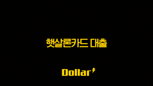 햇살론카드 대출 완벽정리 - 조건, 신청 방법, 한도, 실제 후기까지 총정리! 25