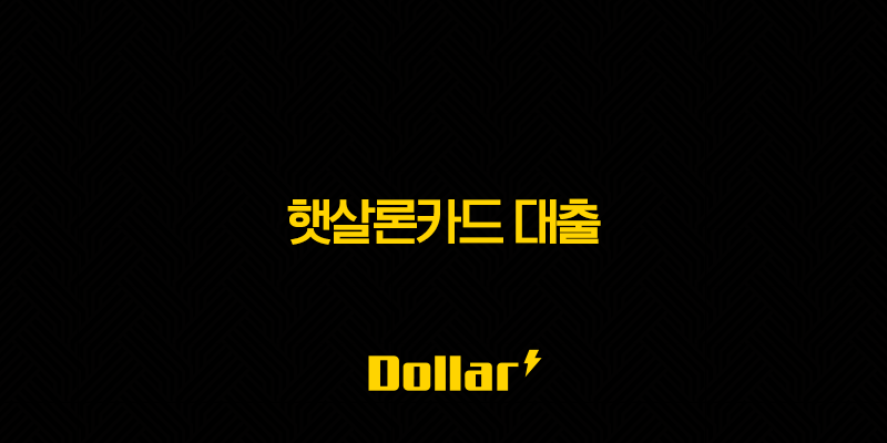 햇살론카드 대출 완벽정리 - 조건, 신청 방법, 한도, 실제 후기까지 총정리! 13 image 107