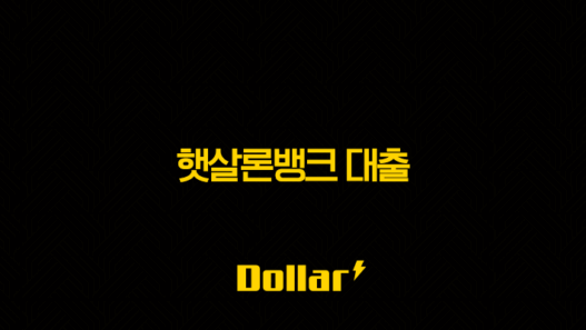 햇살론뱅크 대출 - 자격 조건, 한도, 금리, 신청 방법 완벽 정리 41