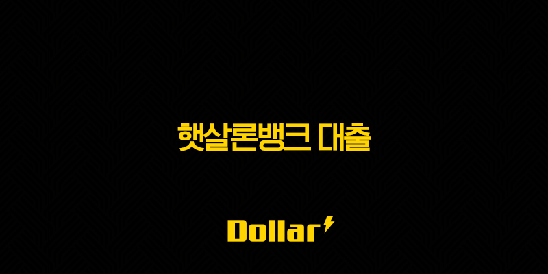 햇살론뱅크 대출 - 자격 조건, 한도, 금리, 신청 방법 완벽 정리 13 image 108