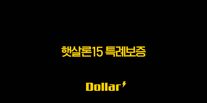 햇살론15 특례보증 - 조건, 한도, 신청 방법, 후기까지 완벽 정리! 13 image 109