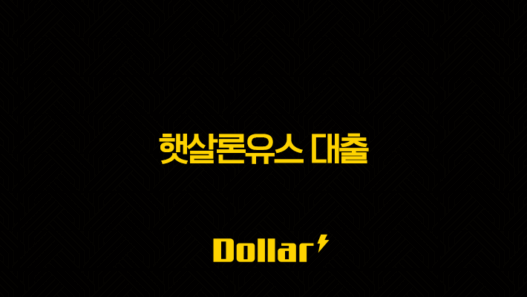 햇살론유스 대출 완벽정리 - 조건, 금리, 한도, 신청 방법까지! 57