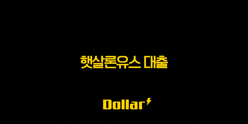 햇살론유스 대출 완벽정리 - 조건, 금리, 한도, 신청 방법까지! 13 image 110