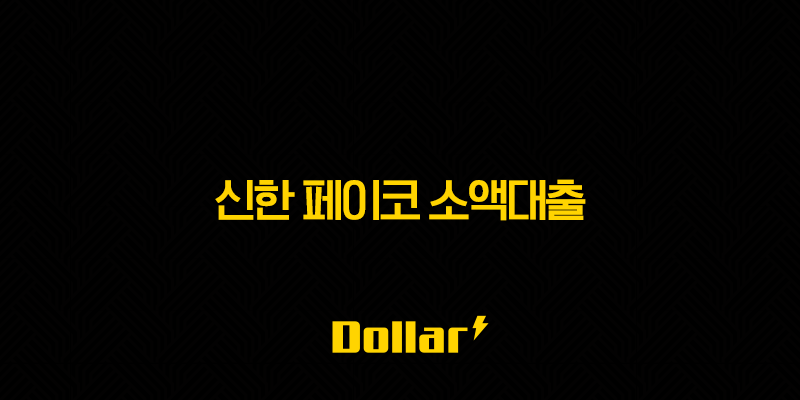 신한 페이코 소액대출(+ 한도, 금리, 조건, 판매 중지 소식까지 총정리!) 13 image 111