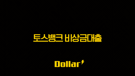 토스뱅크 비상금대출 조건 금리 한도 후기 완벽정리 (2025년 최신정보) 45