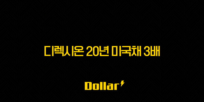 디렉시온 20년 미국채 3배 ETF(TMF) 완벽 분석 - 금리 변동기 투자, 기회인가 함정인가? 13 image 115