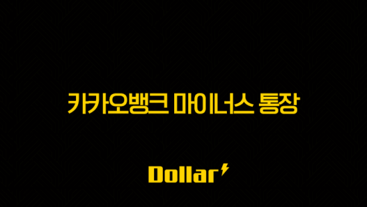 카카오뱅크 마이너스 통장 - 조건 금리 한도 완벽정리 (ft. 비상금 대출 비교, 꿀팁) 37