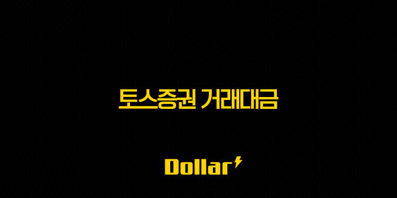 토스증권 거래대금 및 거래량 분석 - 투자자라면 반드시 알아야 할 핵심 정보 총정리 13 image 118